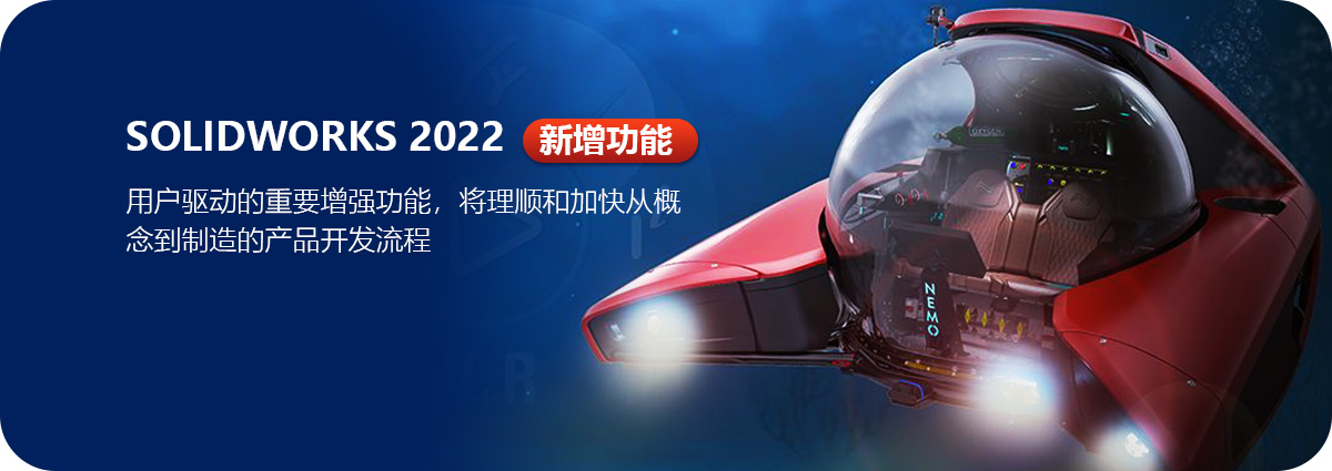 2022版新功能-SOLIDWORKS机械三维设计软件_中国授权经销商_正版软件 